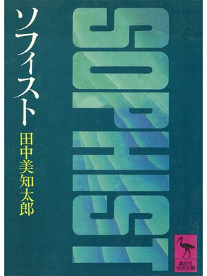 cover image of ソフィスト